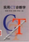 实用CT诊断学 封面