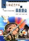 人脑：自然科学的最后堡垒 封面