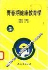 青春期健康教育学 封面