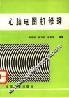心脑电图机修理 封面