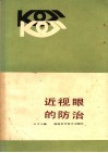 近视眼的防治 封面