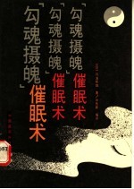 “勾魂摄魄”催眠术 封面