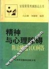 精神与心理障碍防治精选100问答 封面