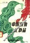 中国药物化妆品 封面