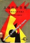 人体的外在美  修饰与打扮的魅力 封面