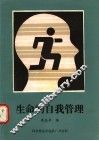 生命的自我管理 封面