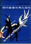 现代健康长寿300问 封面