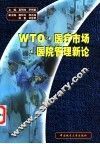 WTO·医疗市场·医院管理新论 封面