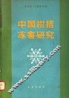 中国柑桔冻害研究 封面