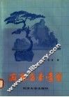 海派盆景造型 封面