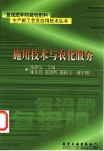 复混肥和功能性肥料生产新工艺及应用技术丛书  施用技术与农化服务 封面