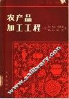 农产品加工工程 封面