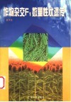 作物杂交F1数量性状遗传 封面