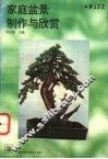 家庭盆景制作与欣赏 封面