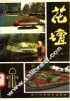 花坛 封面