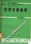 世界甘蔗病害  第1卷 封面