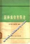 园林病虫害防治 封面