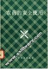农药的安全使用 封面
