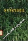 南方优良牧草栽培 封面