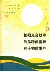 籼稻光合效率的品种间差异和干物质生产 封面