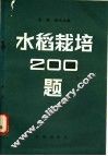 水稻栽培二百题 封面