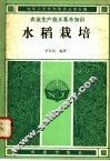 水稻栽培 封面