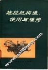拖拉机构造、使用与维修 封面