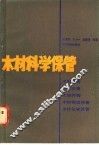 木材科学保管 封面