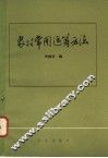 农村常用运筹方法 封面