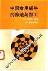 中国食用蜗牛的养殖与加工 封面
