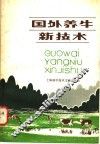 国外养牛新技术 封面