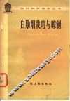 白肋烟栽培与晾制 封面