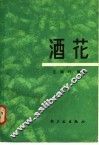 酒花 封面