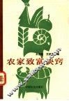 农家致富诀窍 封面