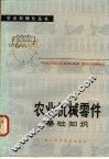 农业机械零件基础知识 封面