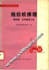 拖拉机修理  第4篇  旧件修复工艺 封面