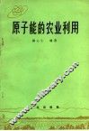 原子能的农业利用 封面