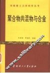 聚合物共混物与合金 封面