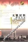 无机材料研究方法  合成制备、分析表征与性能检测 封面