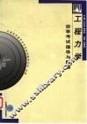 工程力学自学考试指导与题解 封面