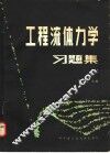工程流体力学习题集 封面