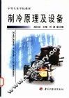 制冷原理及设备 封面