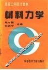 材料力学 封面