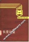 长度计量 封面