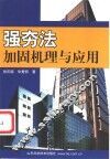 强夯法加固机理与应用 封面