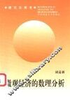微观经济的数理分析 封面