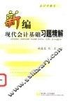 新编现代会计基础习题精解 封面