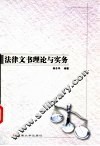 法律文书理论与实务 封面