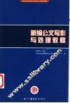 新编公文写作与处理教程 封面