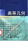 高等几何 封面